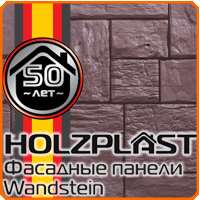 Цокольный сайдинг holzplast wandstein